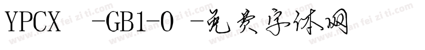 YPCX -GB1-0字体转换